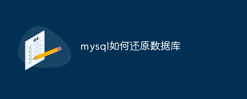 mysql如何还原数据库