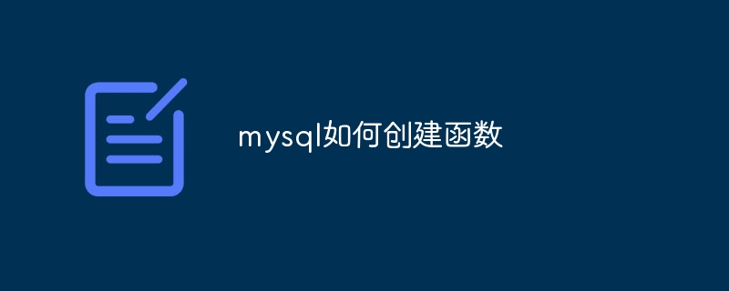 mysql如何创建函数