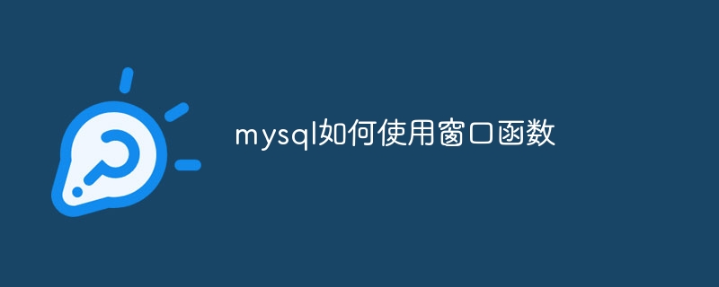 mysql如何使用窗口函数