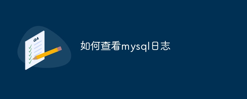 如何查看mysql日志