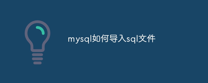 mysql如何导入sql文件