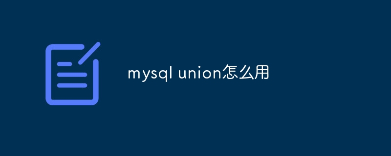 mysql union怎么用