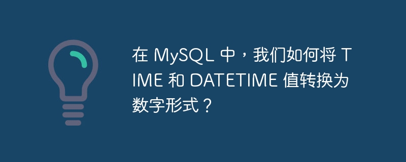 在 mysql 中，我们如何将 time 和 datetime 值转换为数字形式？