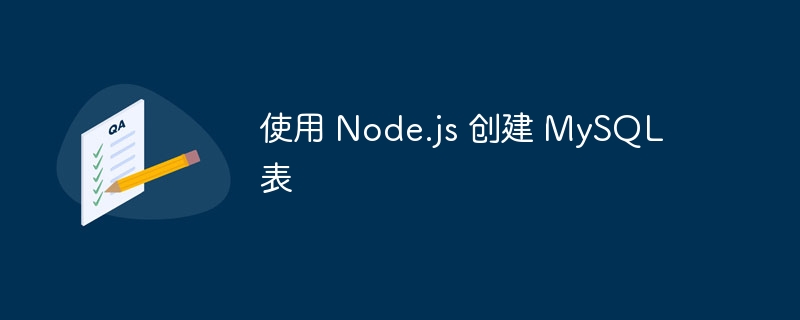 使用 node.js 创建 mysql 表