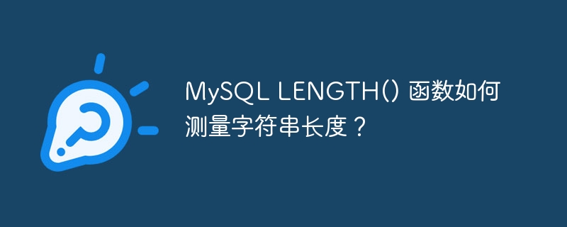 mysql length() 函数如何测量字符串长度？