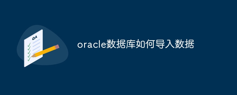 oracle数据库如何导入数据