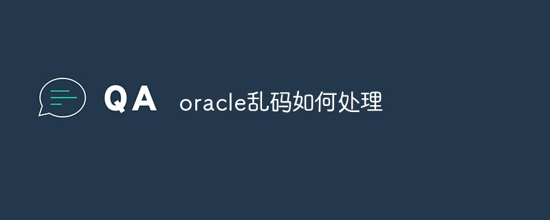 oracle乱码如何处理