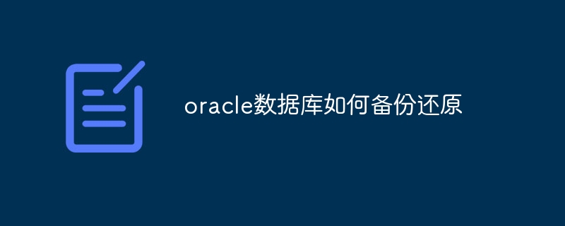 oracle数据库如何备份还原