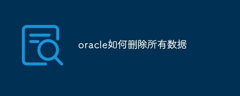 oracle如何删除所有数据