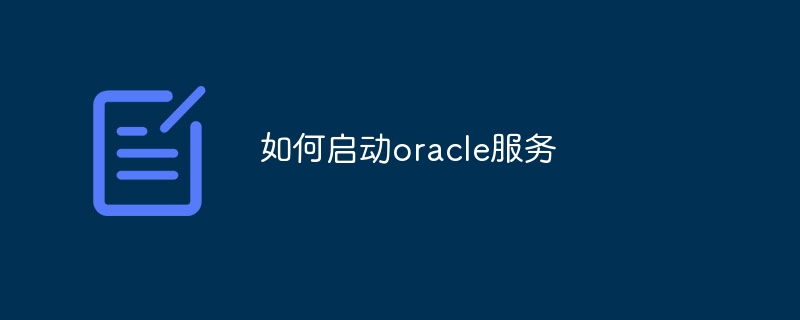 如何启动oracle服务