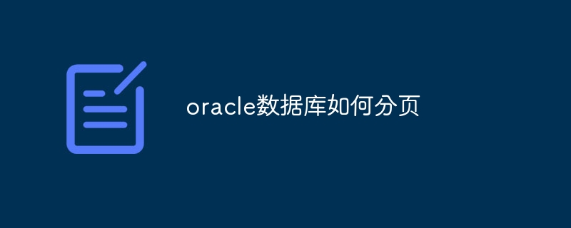 oracle数据库如何分页