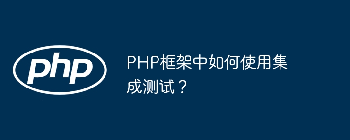 PHP框架中如何使用集成测试？