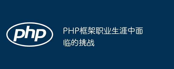 PHP框架职业生涯中面临的挑战