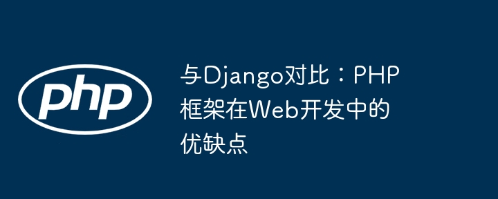 与Django对比：PHP框架在Web开发中的优缺点