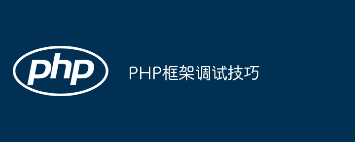 PHP框架调试技巧