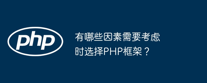 有哪些因素需要考虑时选择PHP框架？