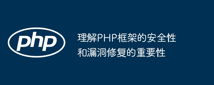 理解PHP框架的安全性和漏洞修复的重要性