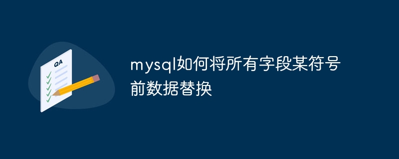 mysql如何将所有字段某符号前数据替换