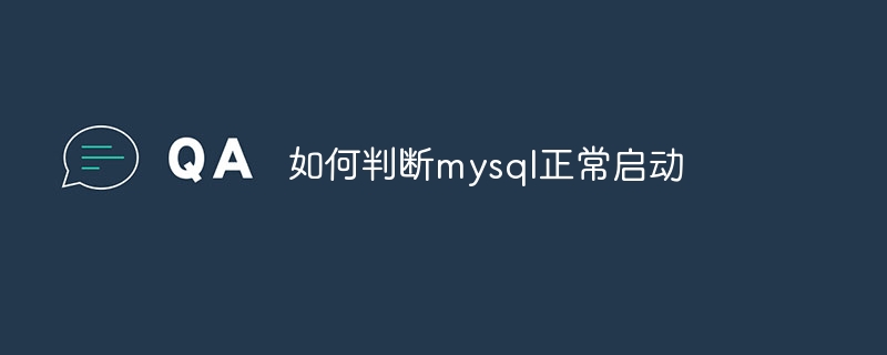 如何判断mysql正常启动