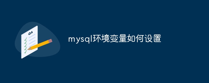 mysql环境变量如何设置