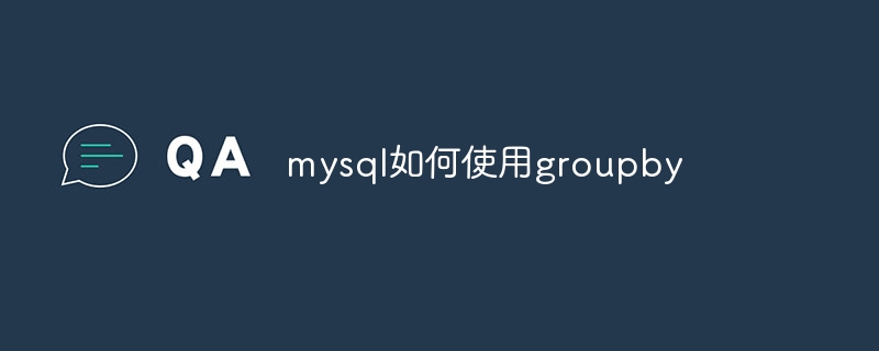 mysql如何使用groupby