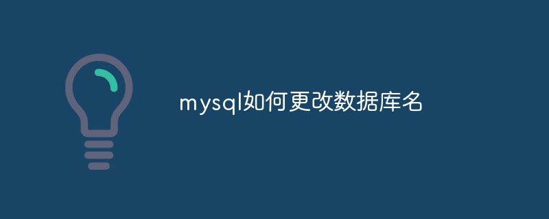 mysql如何更改数据库名