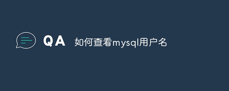 如何查看mysql用户名