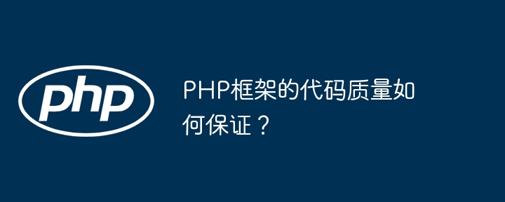 PHP框架的代码质量如何保证？