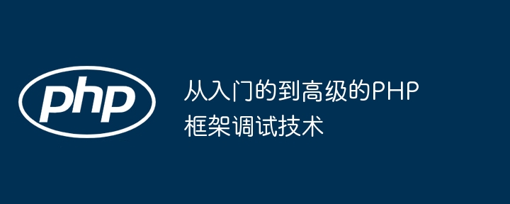 从入门的到高级的PHP框架调试技术