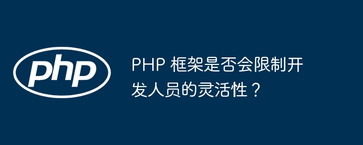 PHP 框架是否会限制开发人员的灵活性？