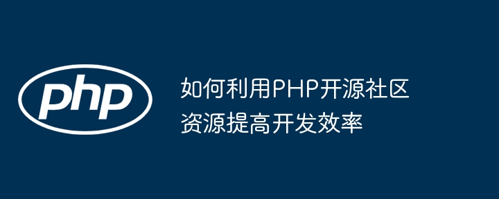 如何利用PHP开源社区资源提高开发效率