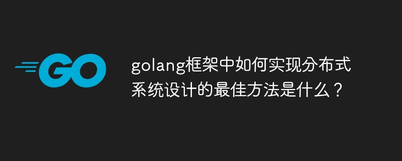 golang框架中如何实现分布式系统设计的最佳方法是什么？