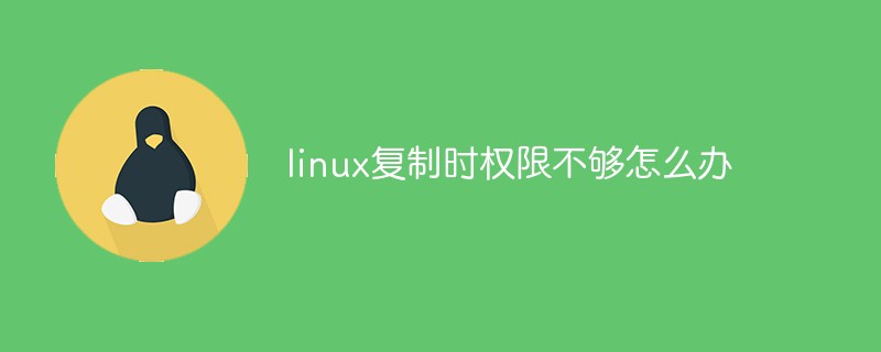 linux复制时权限不够怎么办