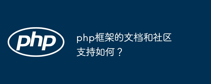 php框架的文档和社区支持如何？