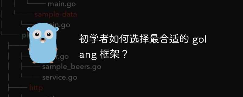 初学者如何选择最合适的 golang 框架？