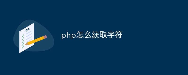 php怎么获取字符