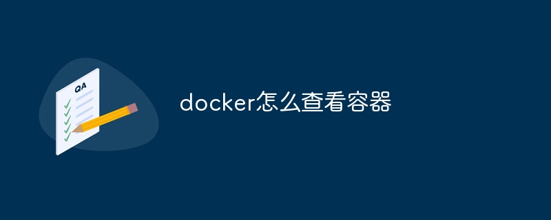 docker怎么查看容器