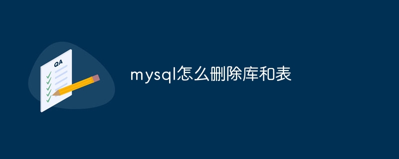 mysql怎么删除库和表