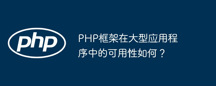 PHP框架在大型应用程序中的可用性如何？