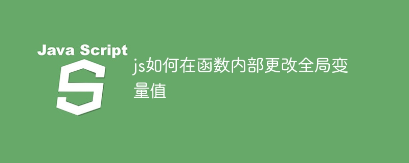 js如何在函数内部更改全局变量值