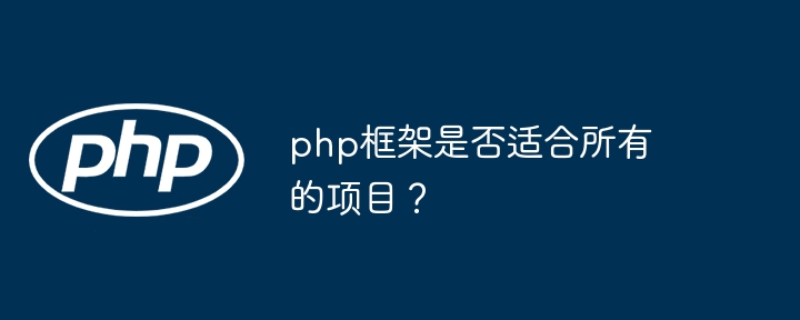 php框架是否适合所有的项目？