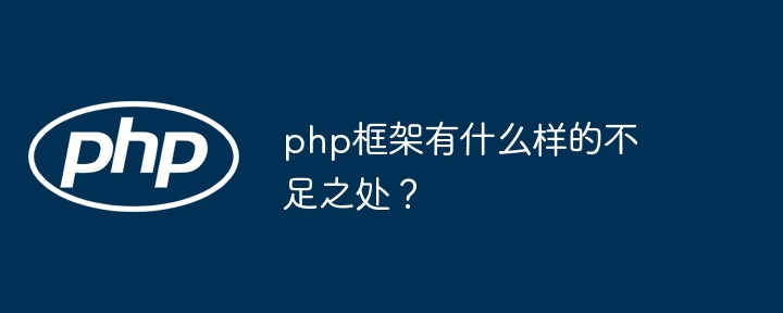 php框架有什么样的不足之处？