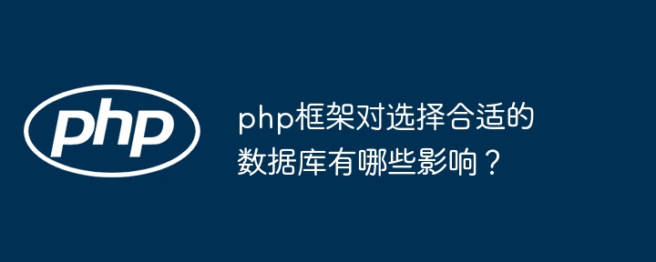 php框架对选择合适的数据库有哪些影响？