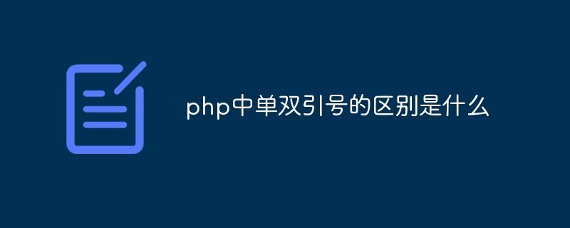 php中单双引号的区别是什么