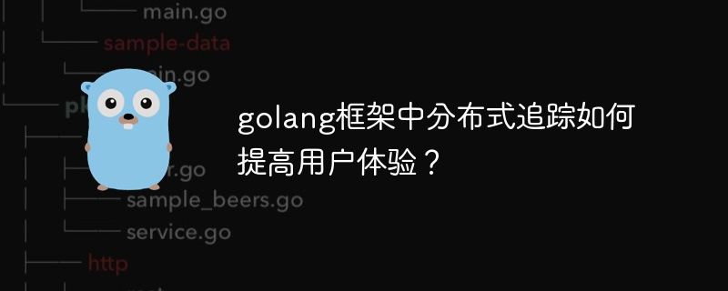 golang框架中分布式追踪如何提高用户体验？