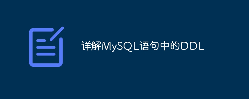 详解MySQL语句中的DDL