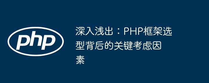 深入浅出：PHP框架选型背后的关键考虑因素