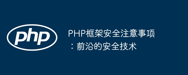 PHP框架安全注意事项：前沿的安全技术