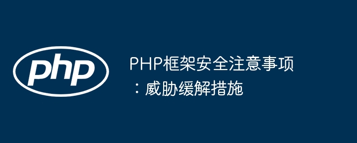 PHP框架安全注意事项：威胁缓解措施