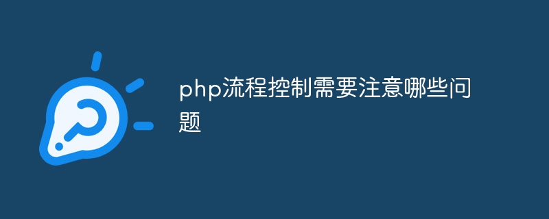 php流程控制需要注意哪些问题